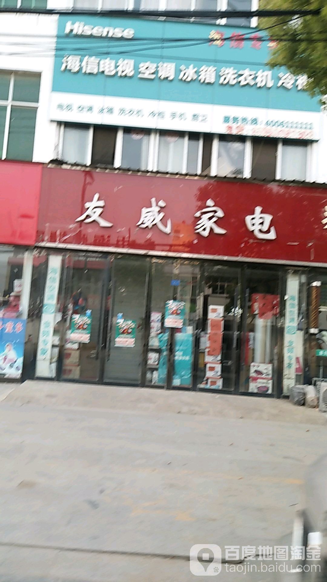 友威家店(海信专卖店)