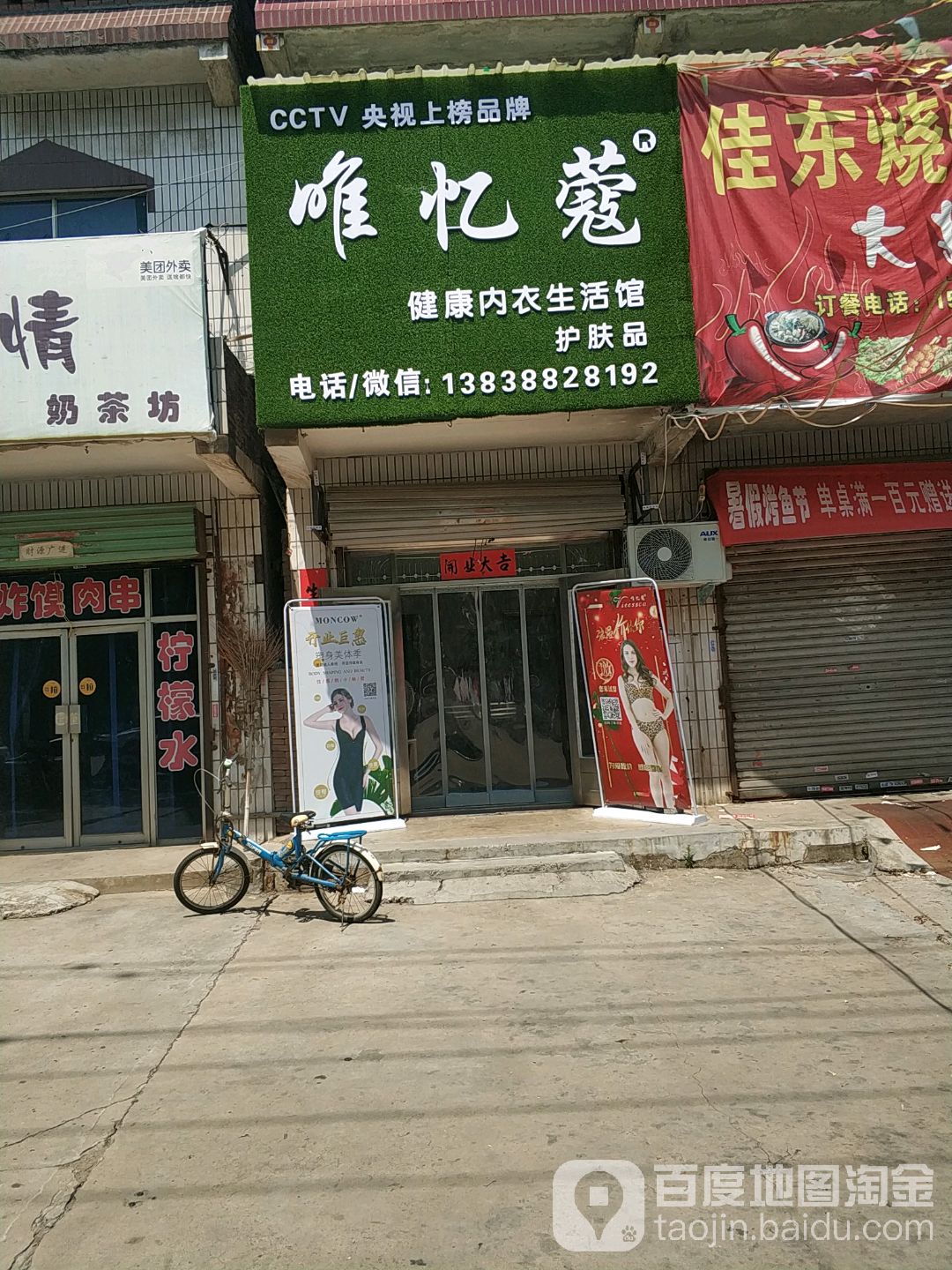 唯忆蔻内衣店