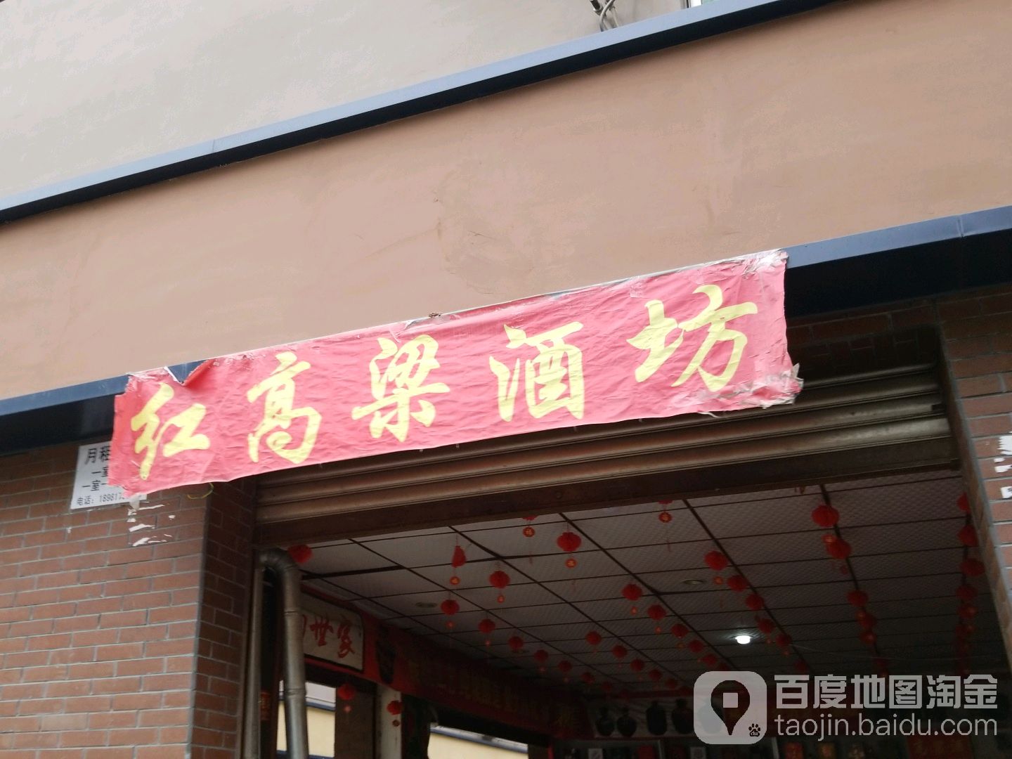 红高粱酒坊(同福路店)