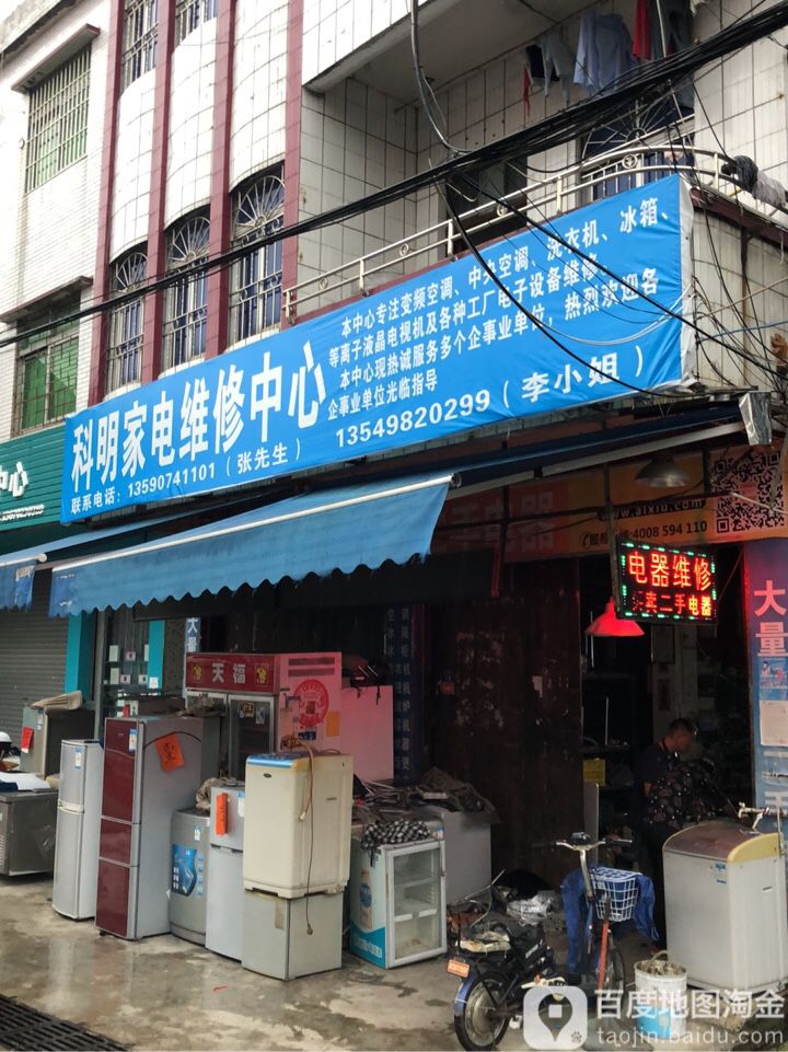 科明家电维修服务有限公司