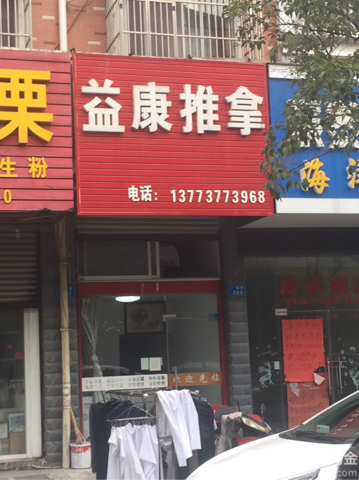 益康推拿