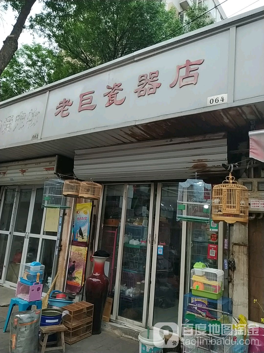 老巨瓷器店