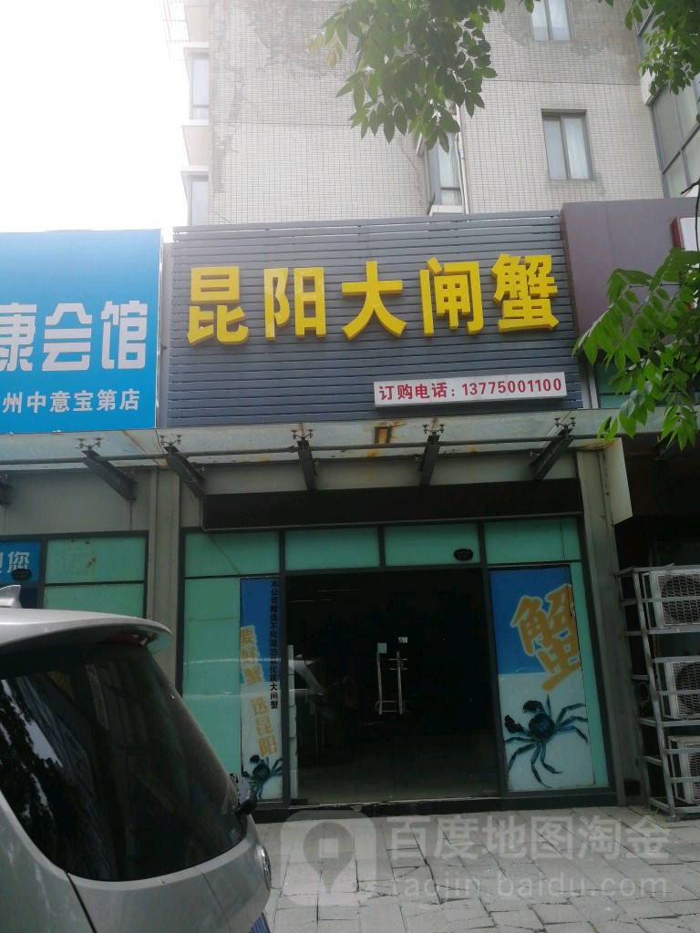 昆阳大宅蟹