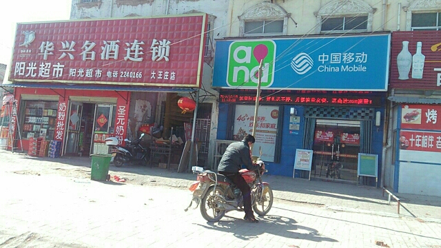 西华县大王庄乡阳光超市(大王庄店)