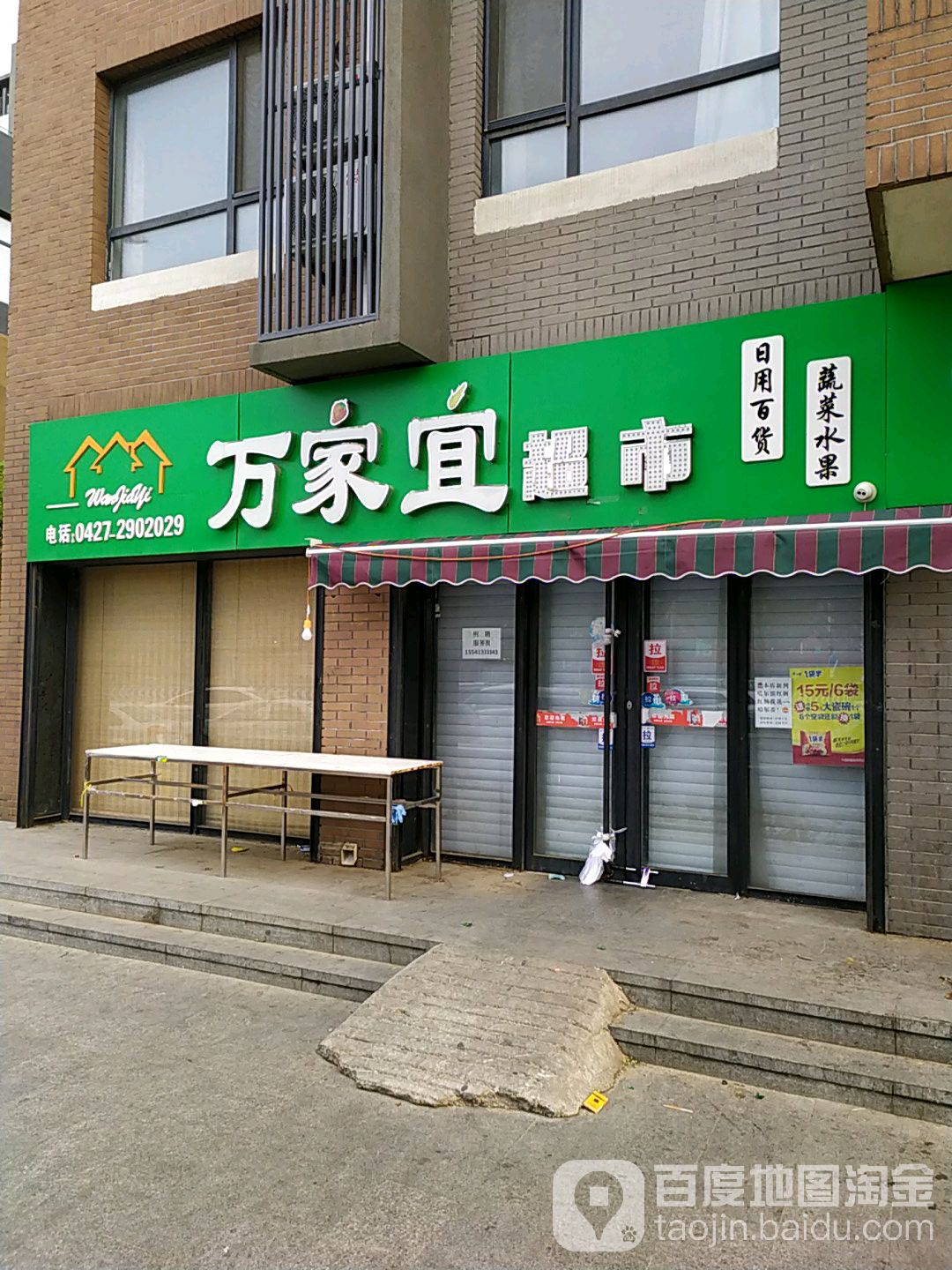 万家宜超市(公园街店)