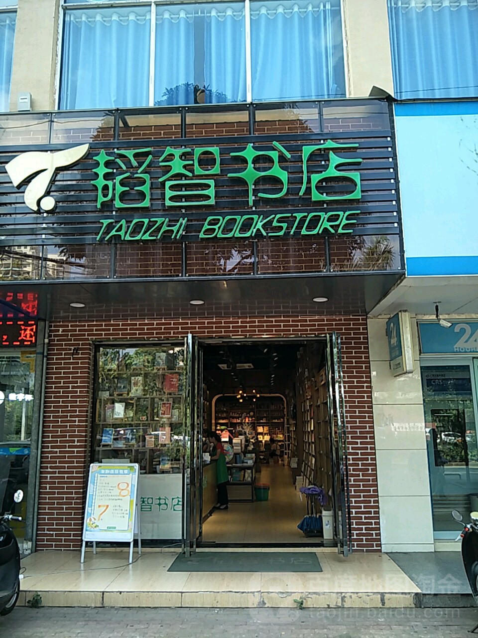 韬智书店(仙葫店)