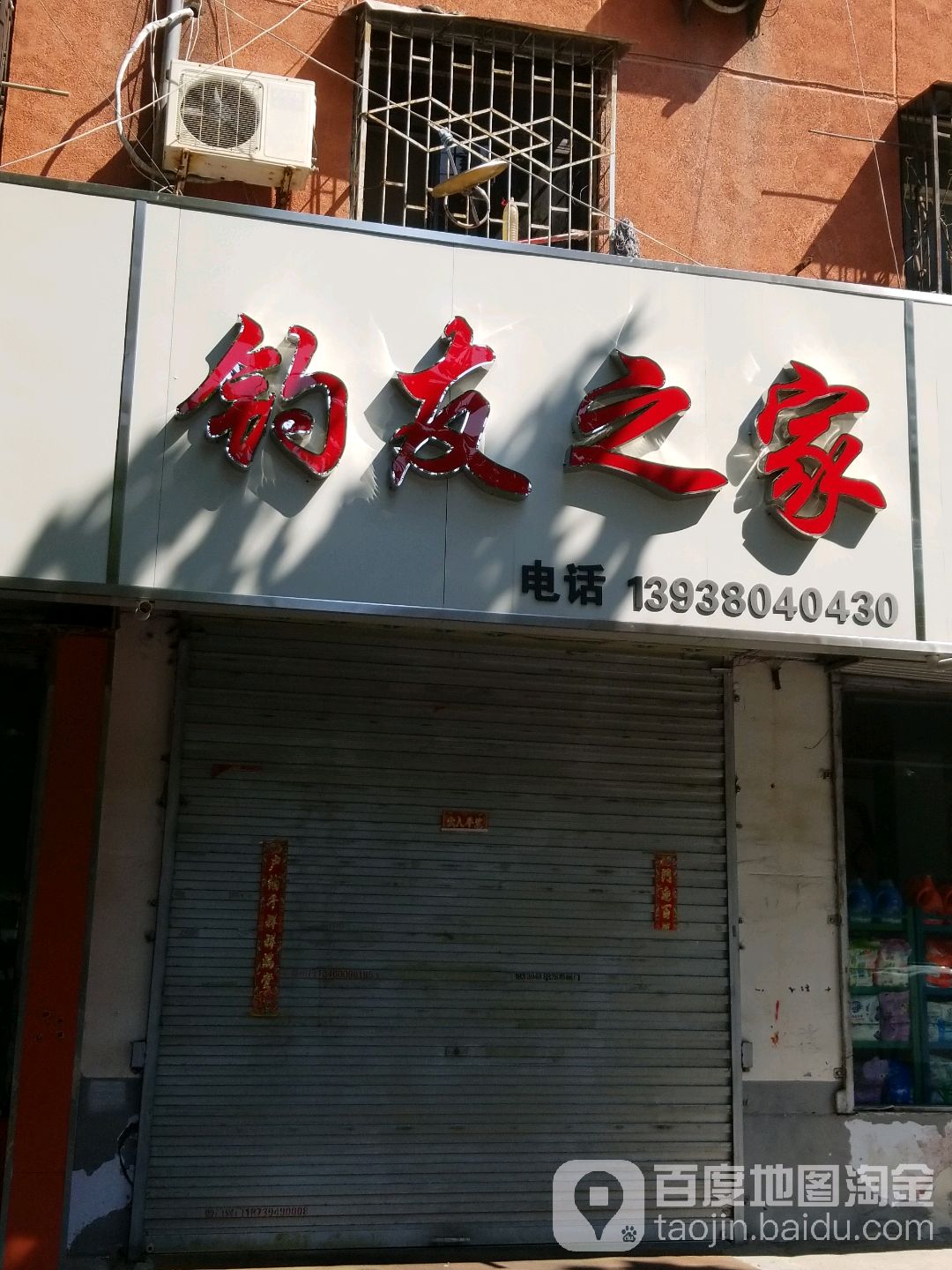 钓友之家(建设大道店)