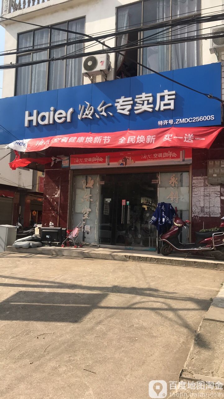 平桥区五里镇海尔专卖店(九店店)