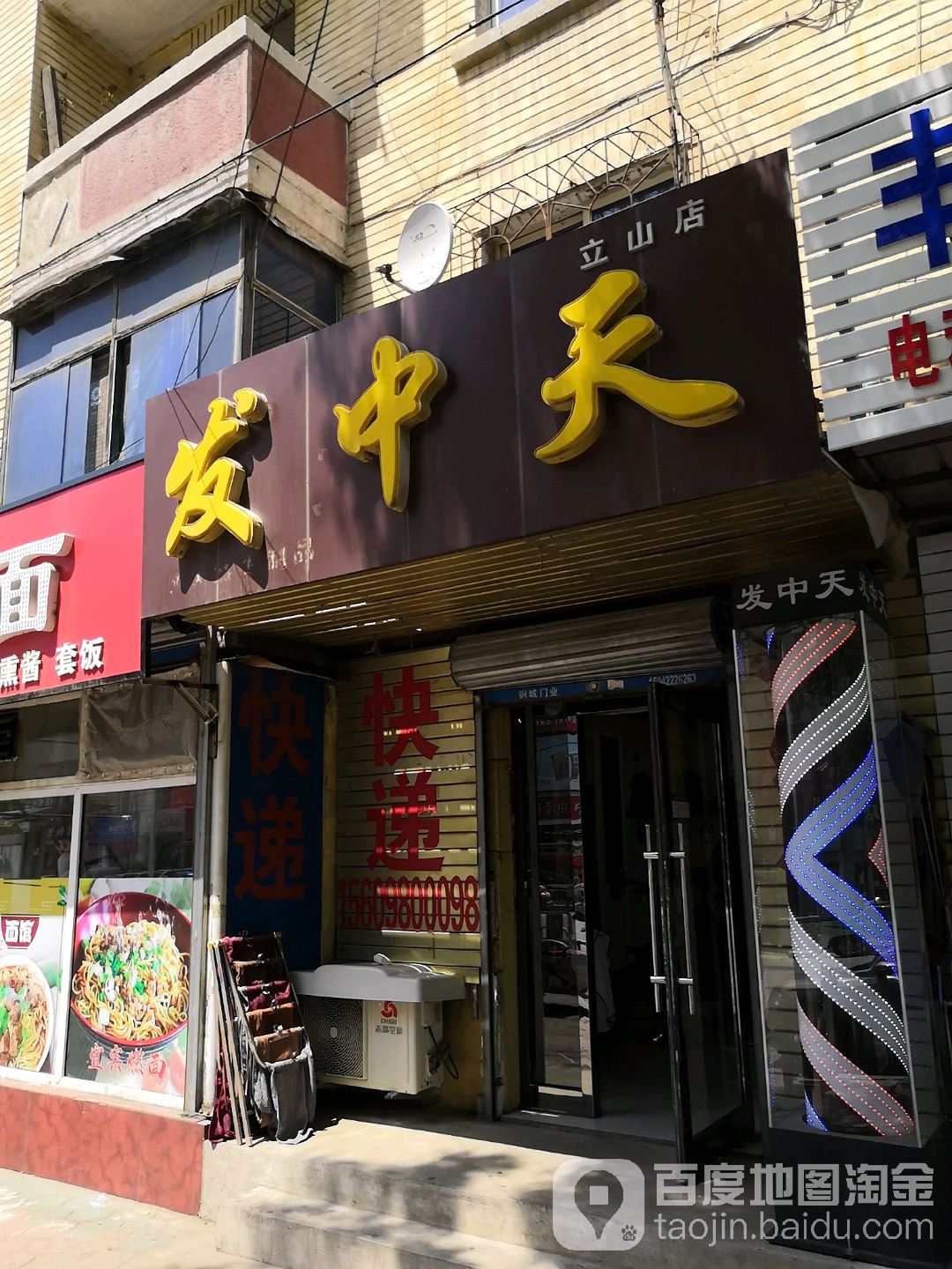 发中天(立山店)