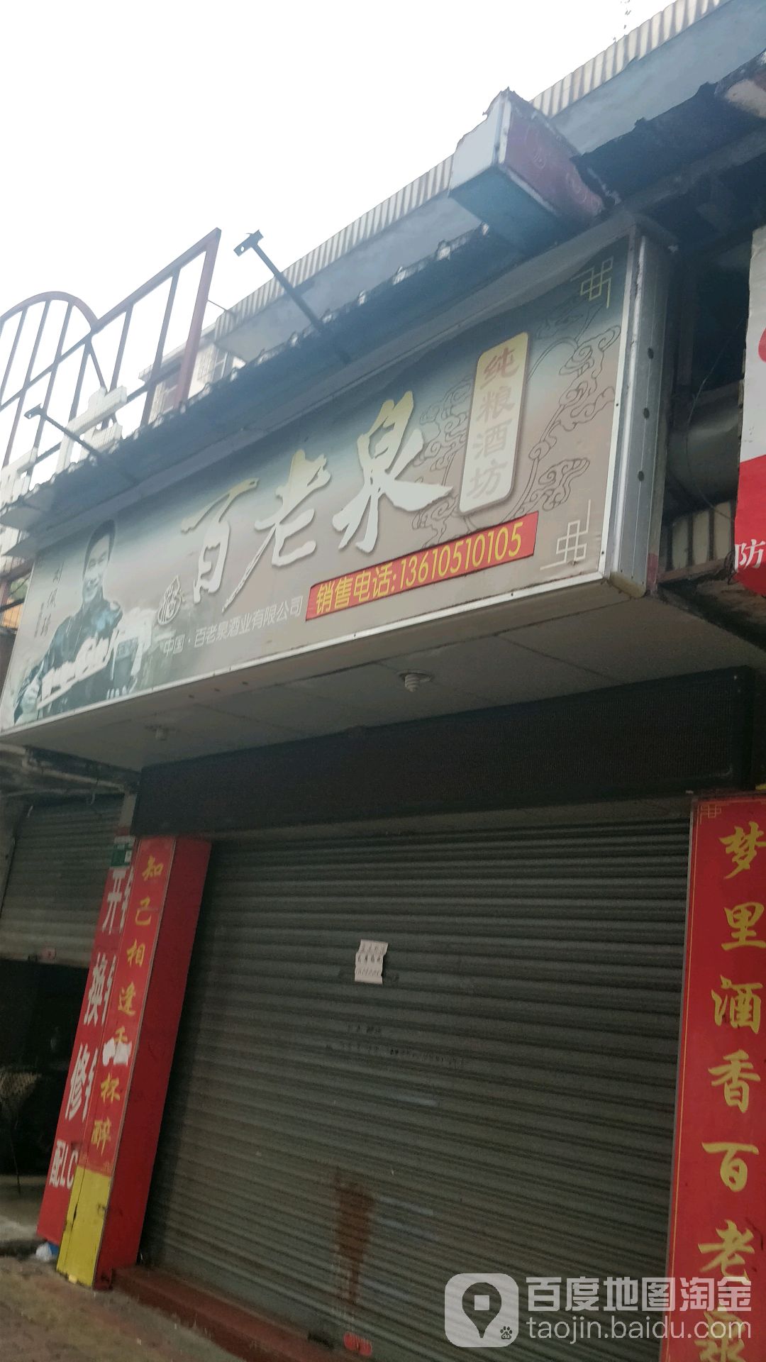百老酒坊(下濠基)