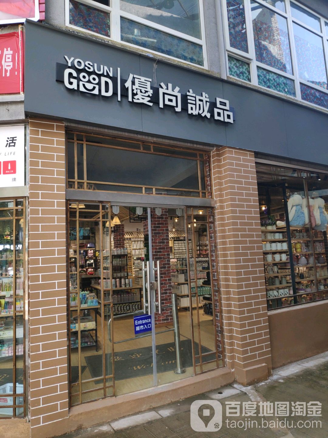 优尚诚品时尚精品白货(蔷薇路店)