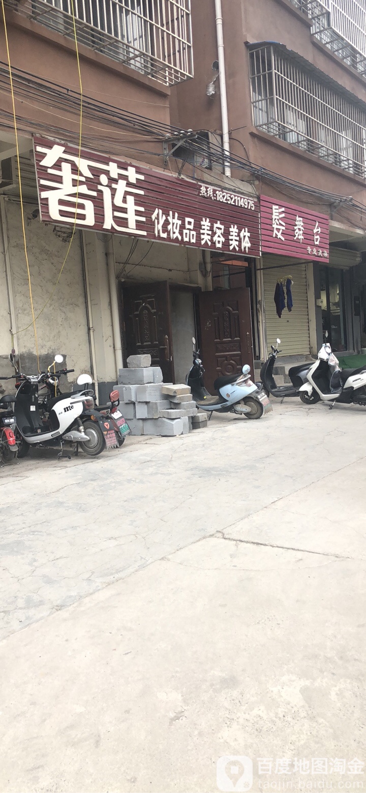 奢莲化妆品美发美体(彭政路步行街店)