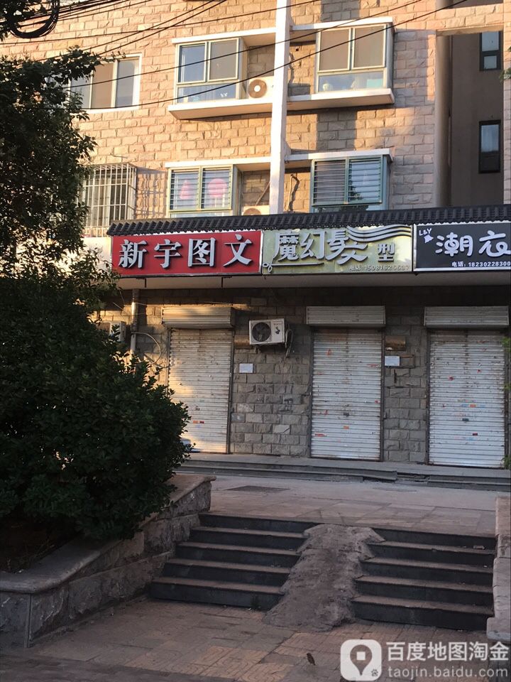 魔幻发型(德馨园店)