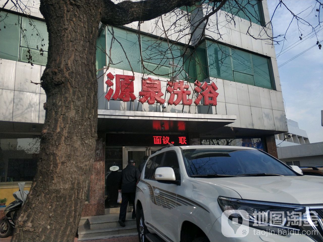 源泉温泉洗浴
