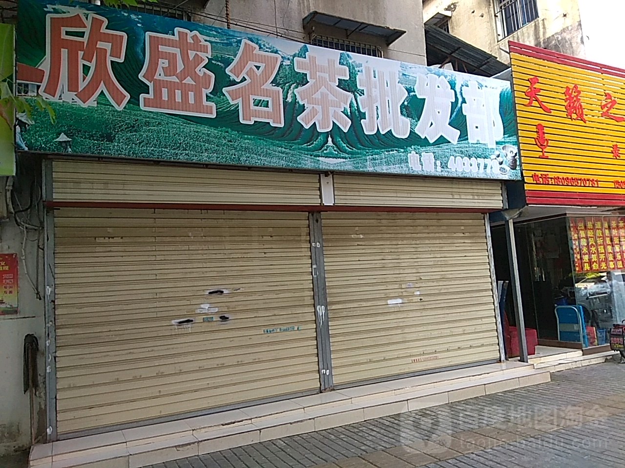 欣盛名茶批发部