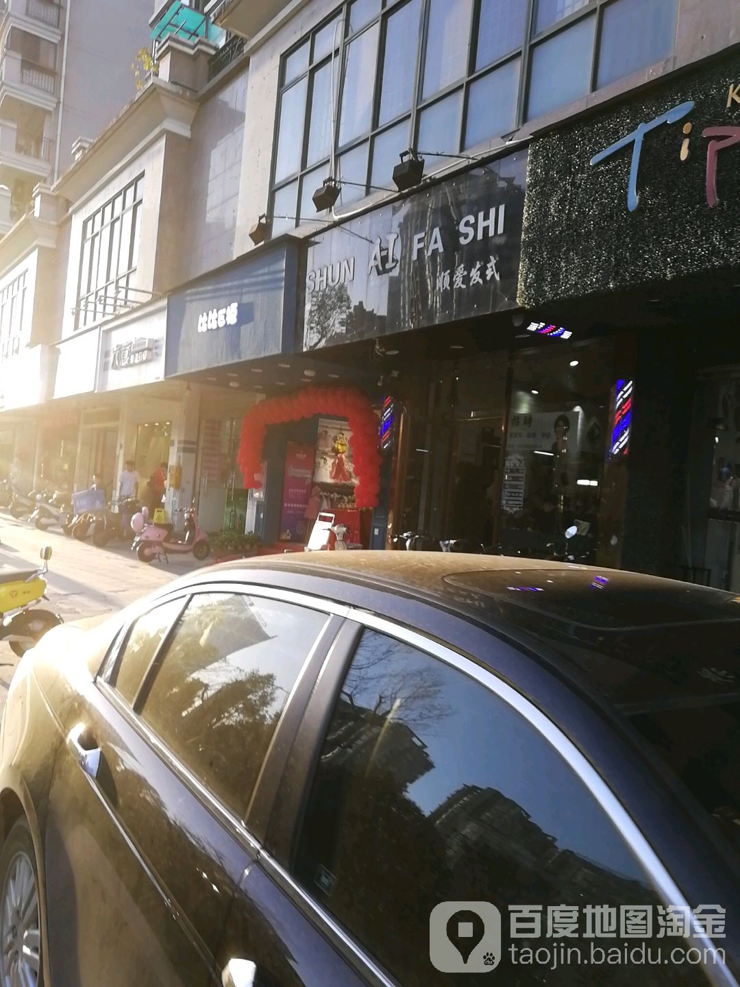 顺爱发式(福马路店)