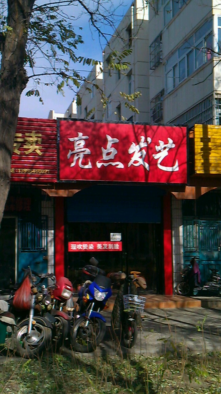 亮点发艺