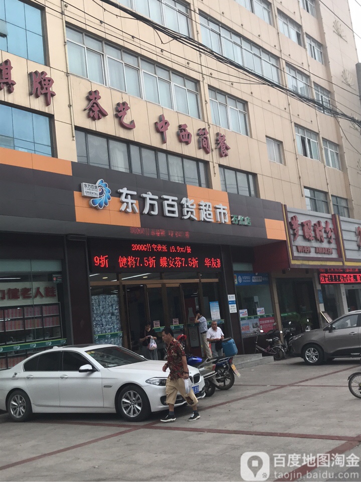 东方百货美食(石化店)