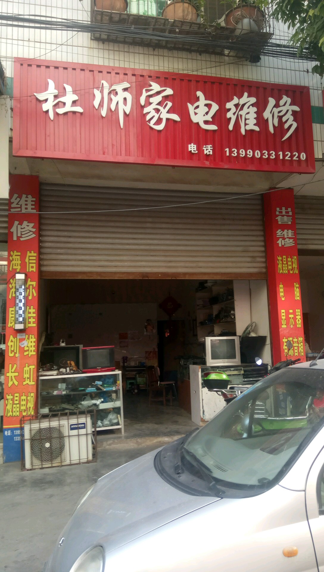 杜师家店维修