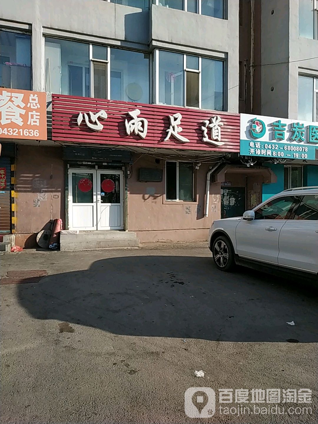 鑫雨足道(新昌街)