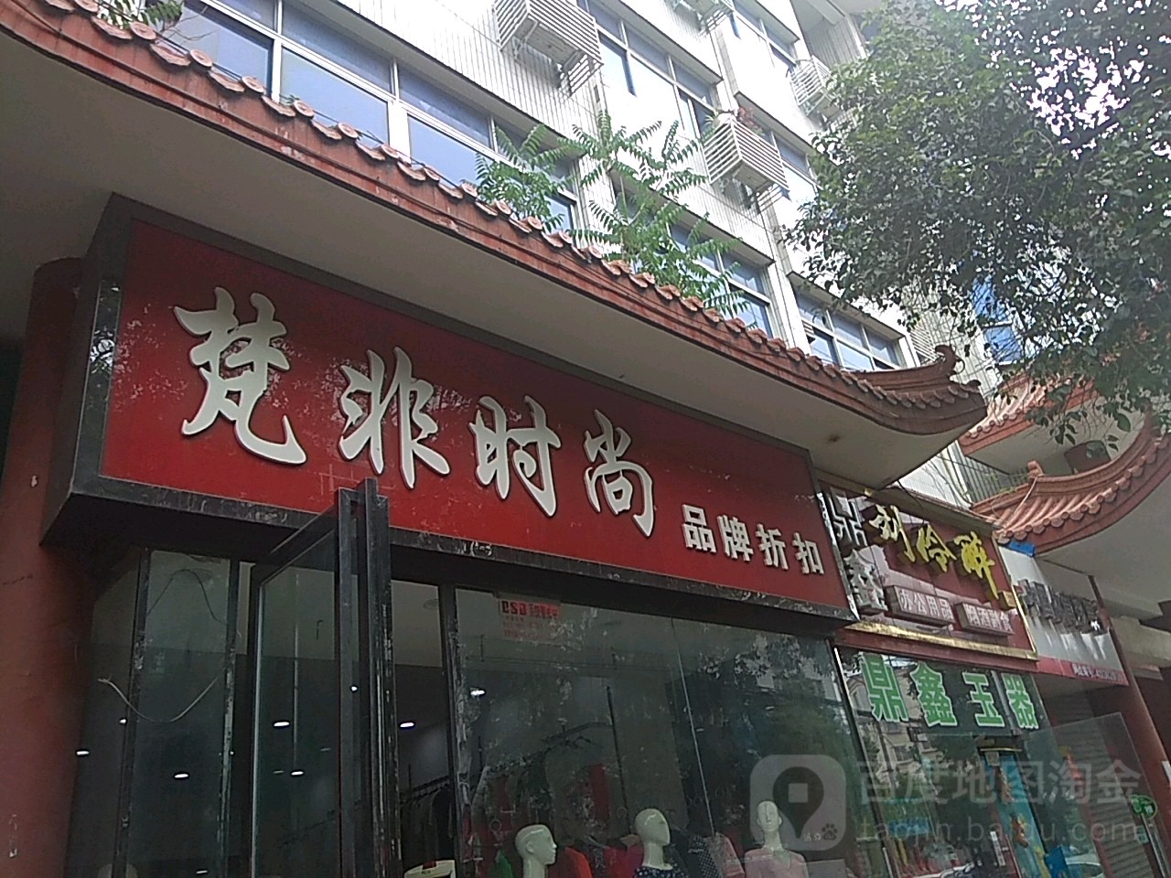 梵非时尚品牌折扣(新华东路店)