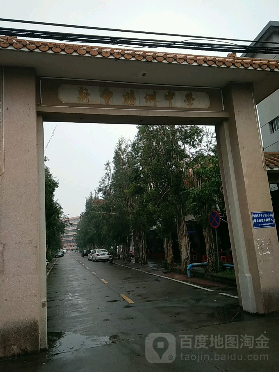 省江门市新会区桥光南路12号联系方式:(0750)6222029别名:睦洲中学