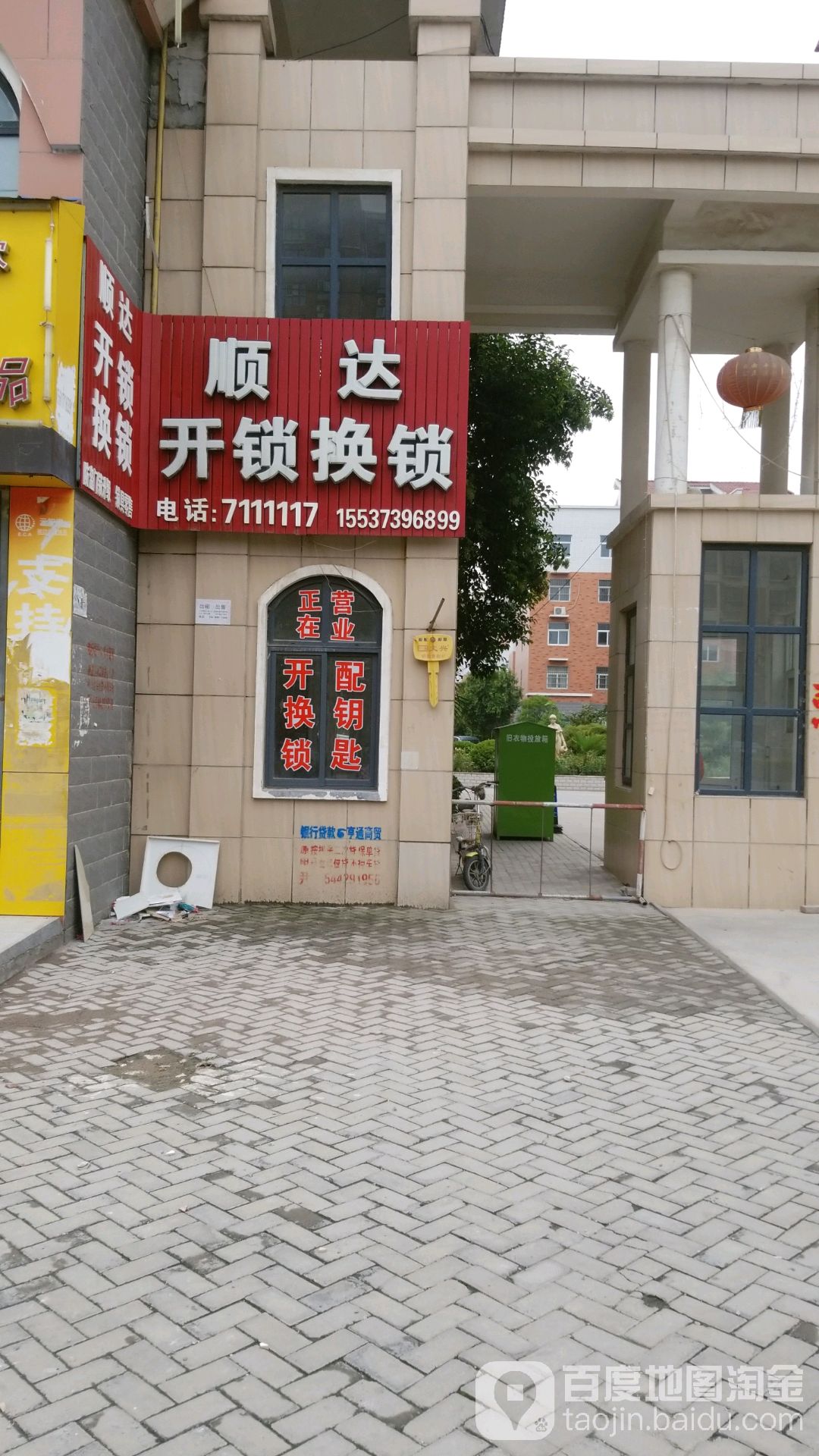 顺达开锁换锁