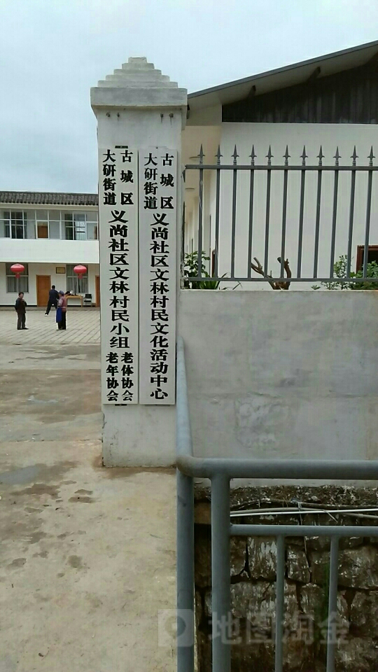 古城区大研街道义尚社区文林村民文化活动中心