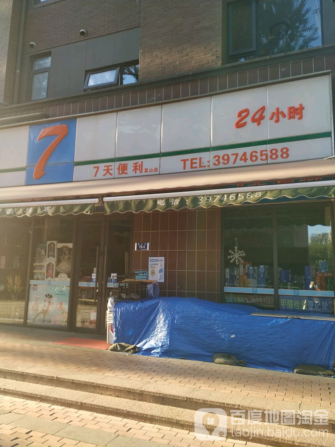 7天便利(蓝山店)