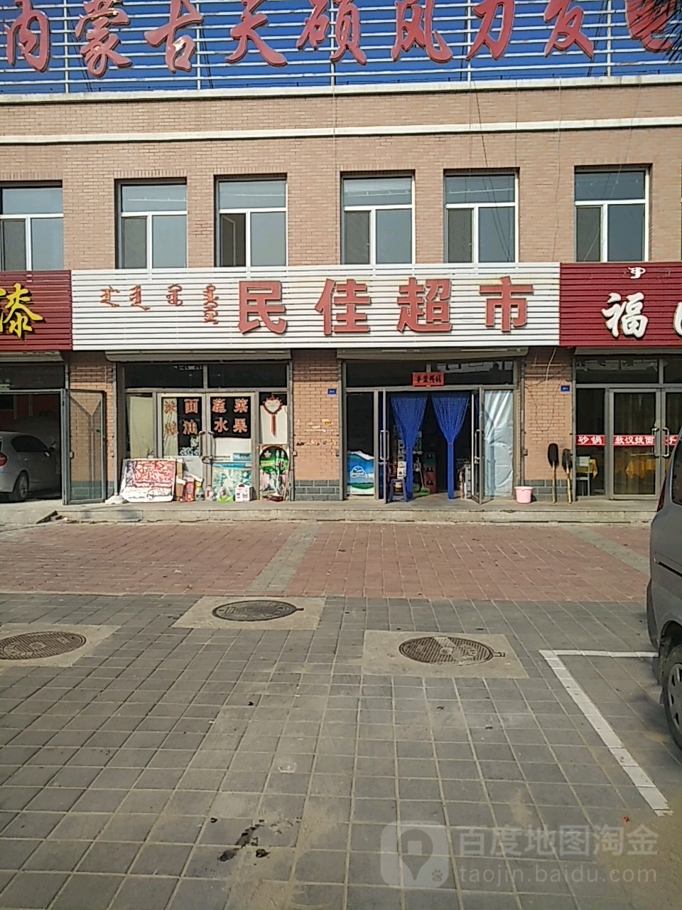 民佳信超市