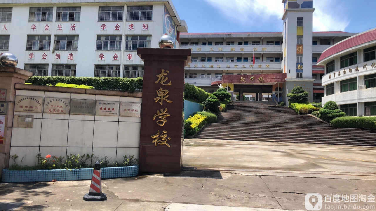 中山市龙泉学校