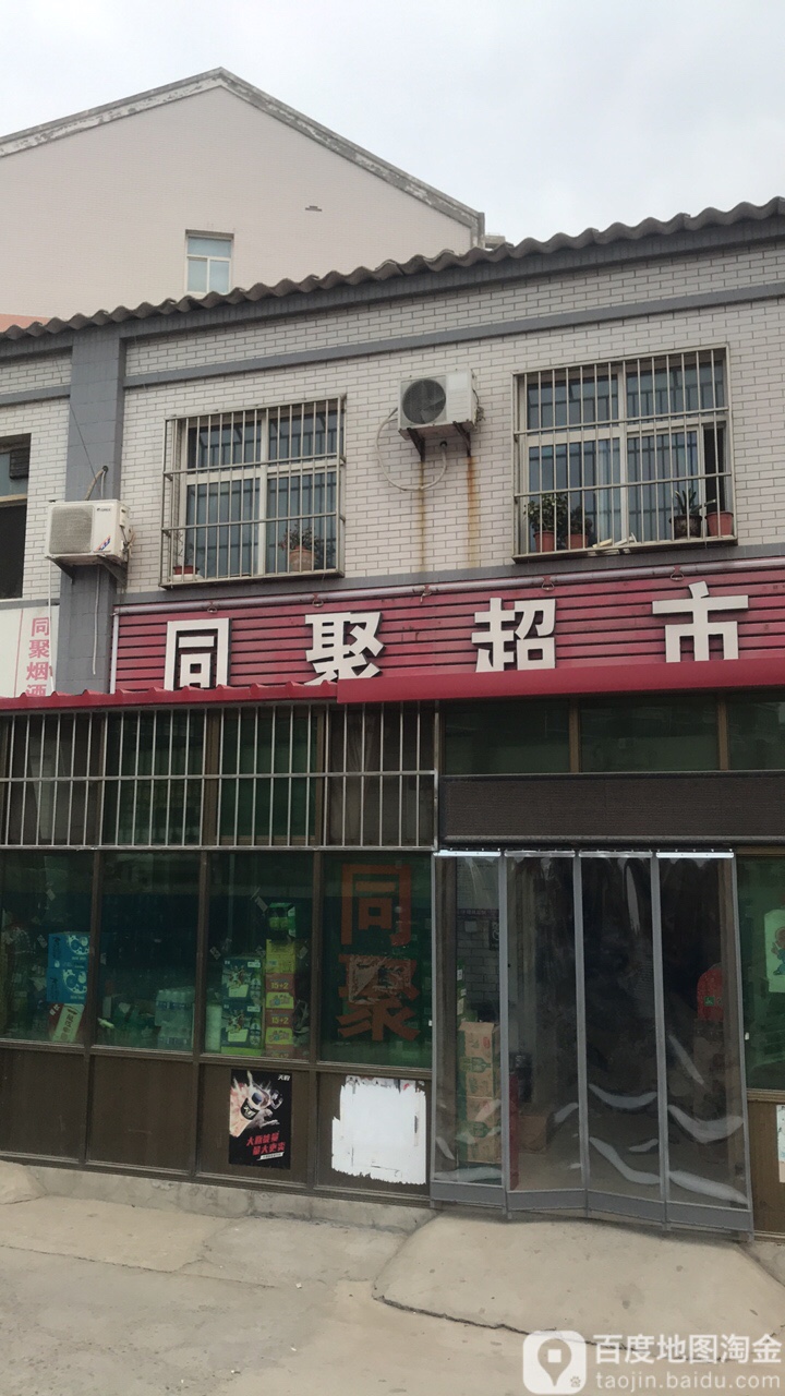 同聚超市
