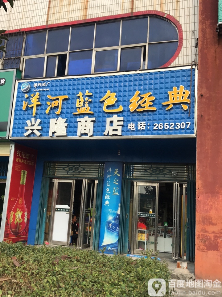 兴隆商店(双汇路店)