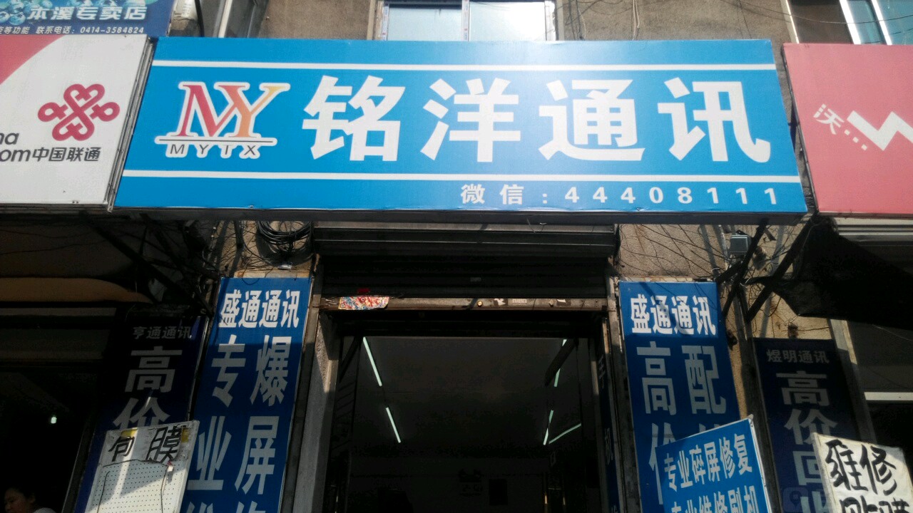 铭洋通讯