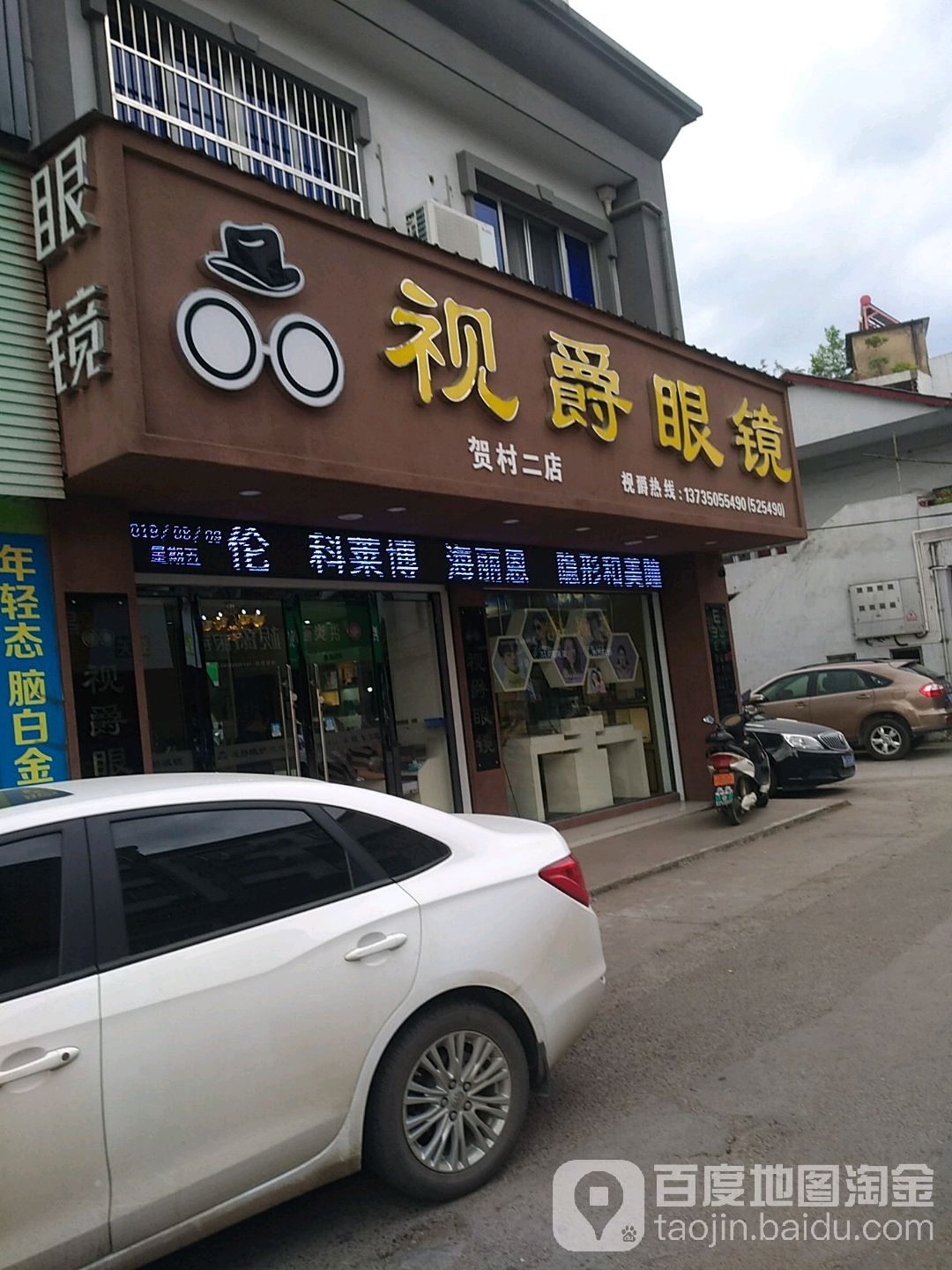 视爵眼睛(贺康路店)