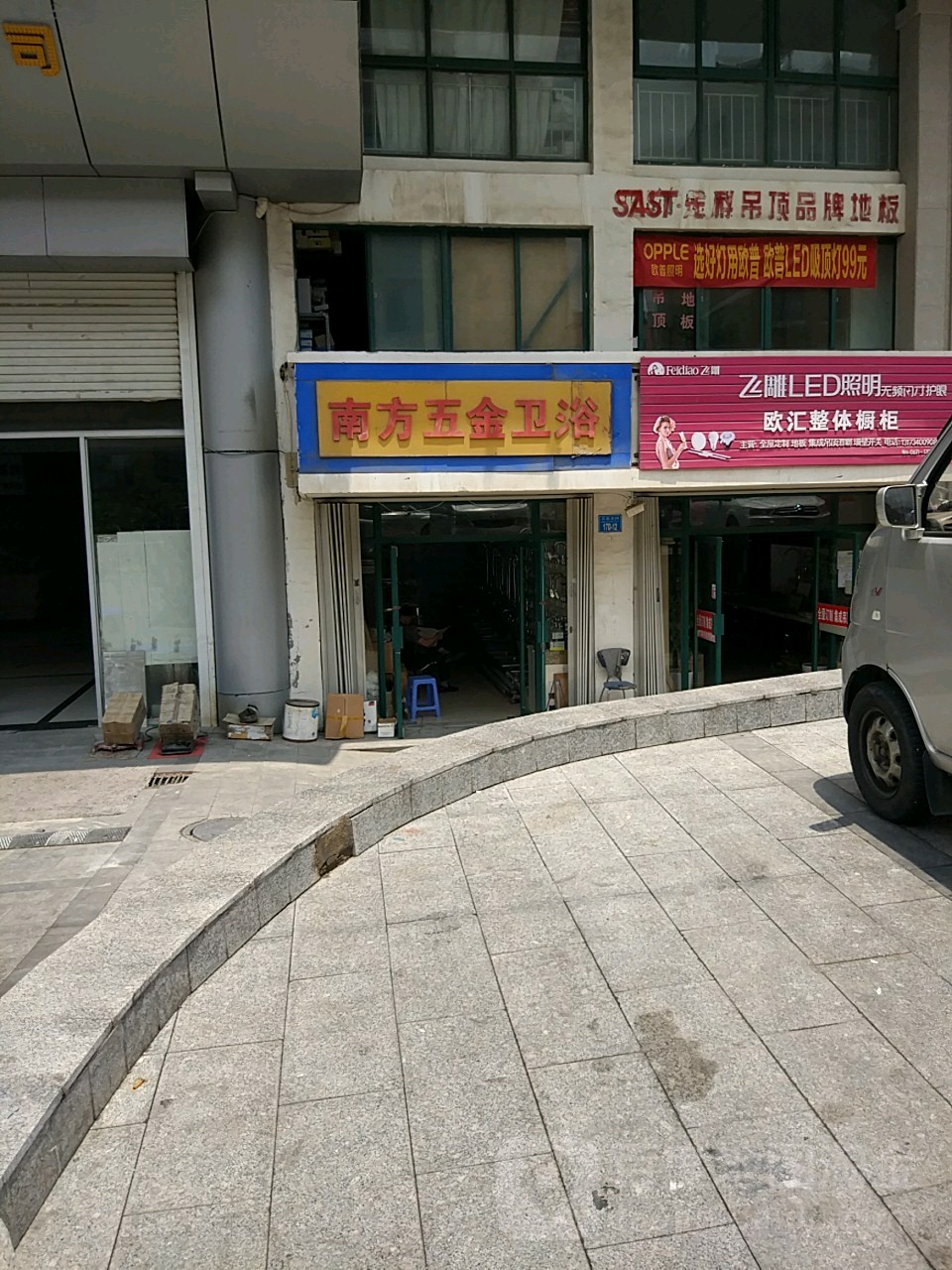 南方五金卫浴(名流花园店)