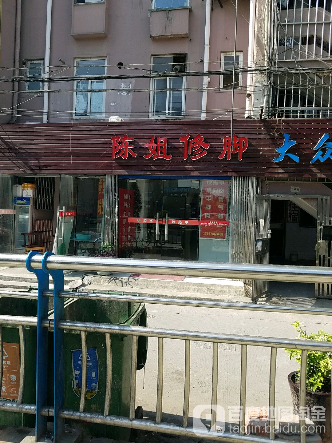 陈姐脚修店(西园店)