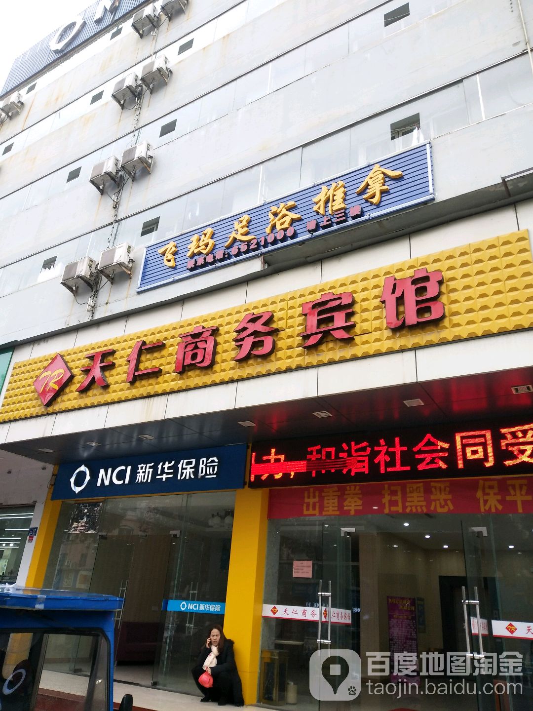 飞玛足浴推拿
