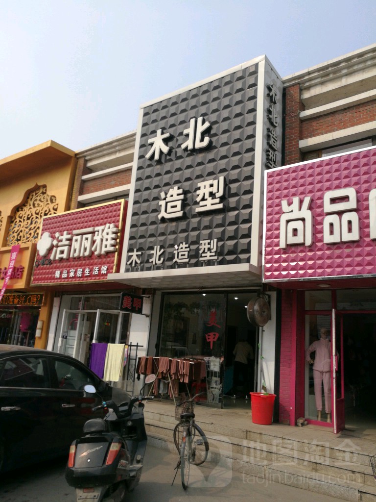 术木造型(宝潞商业街店)