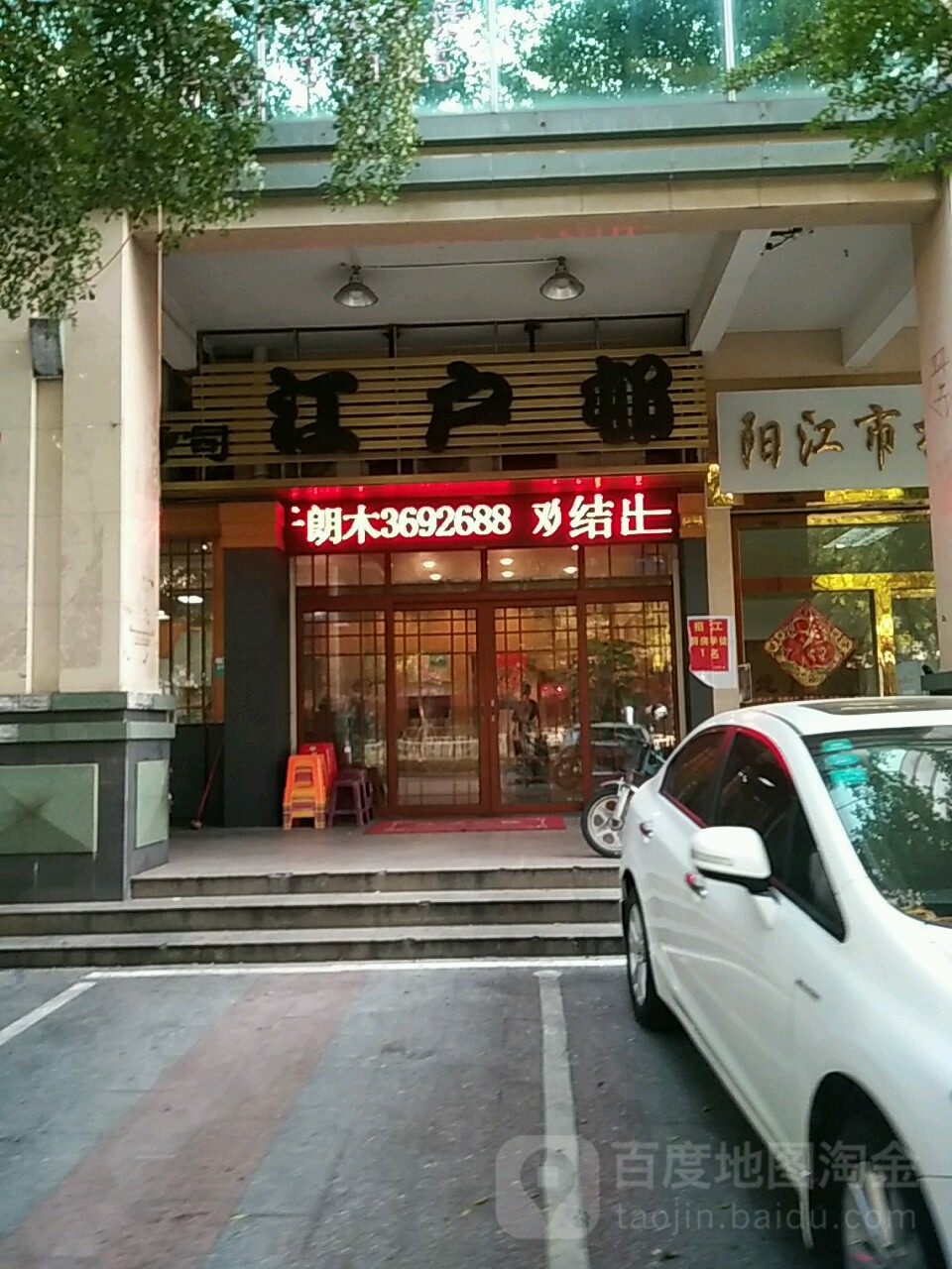 江户邨日本料理(新江花园店)