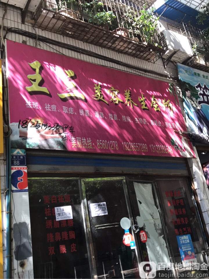 王三美容美发(天大丽景店)