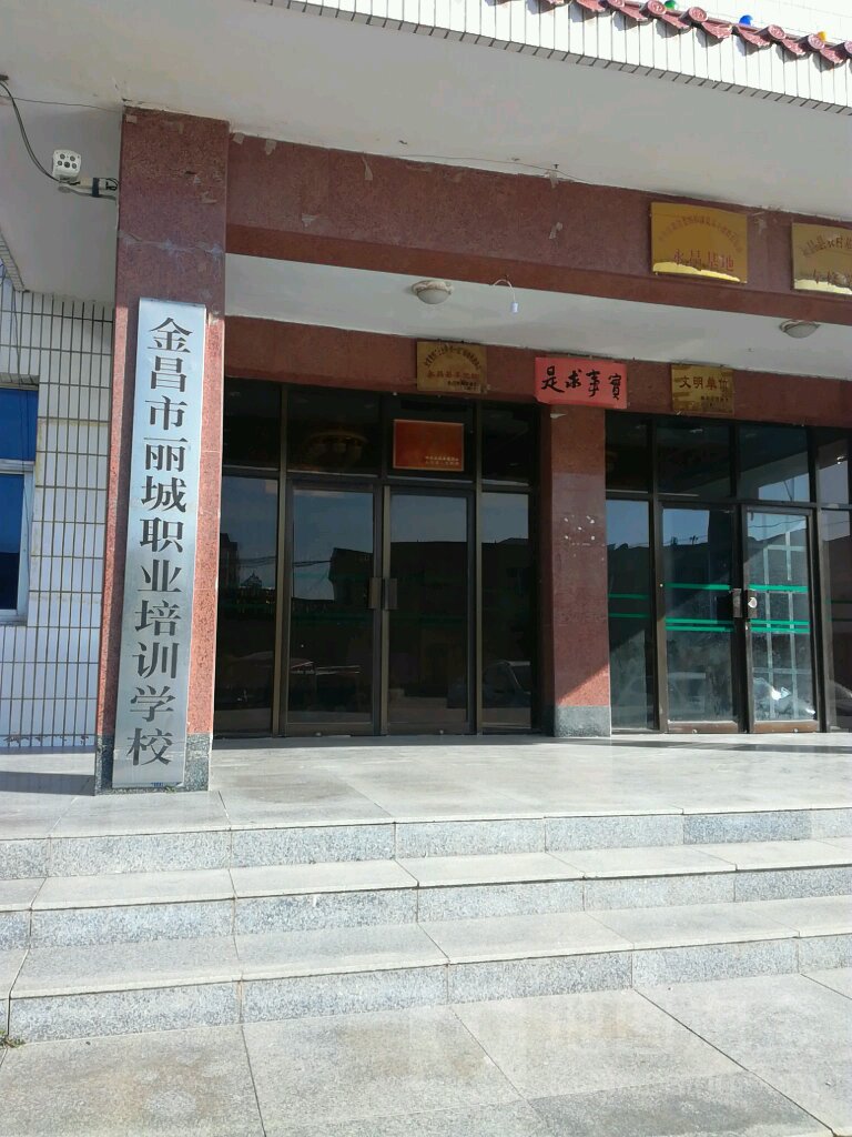 金昌丽城培训学校