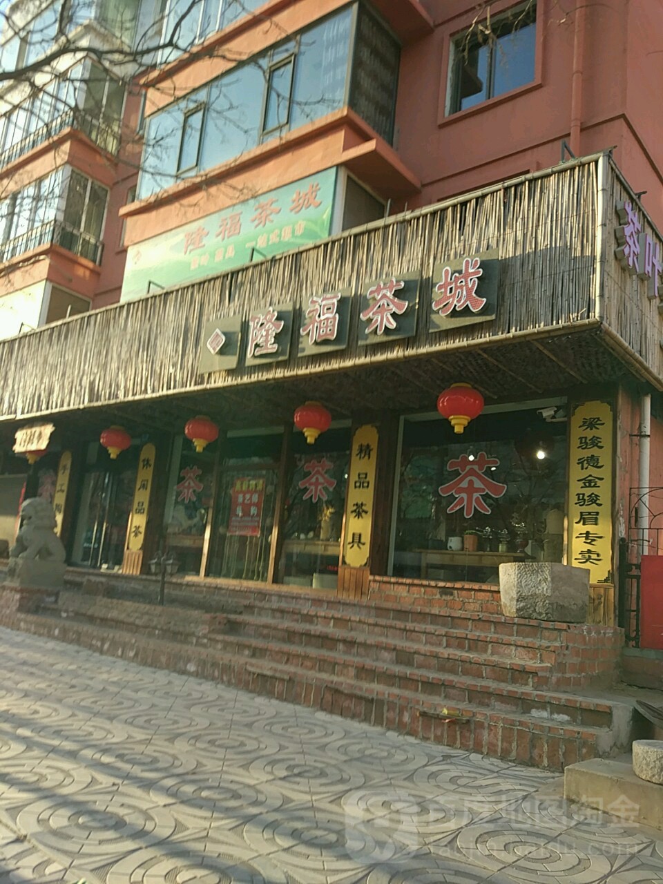 隆福茶城