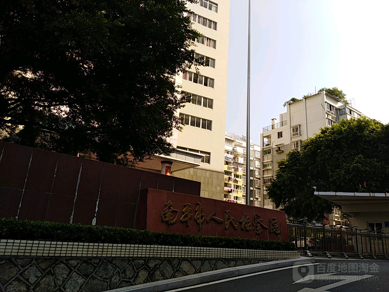 福建省南平市人民检察院