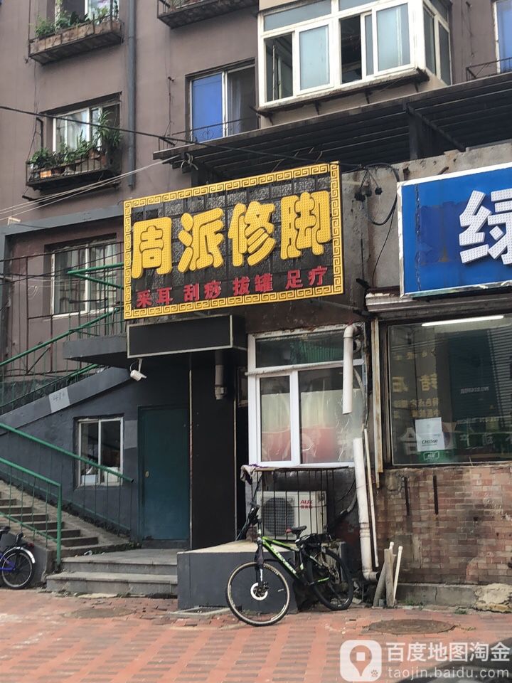 周派脚修(和平店)