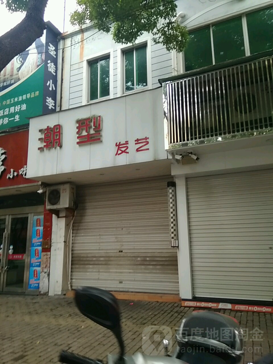 潮型发艺(冠春园路店)