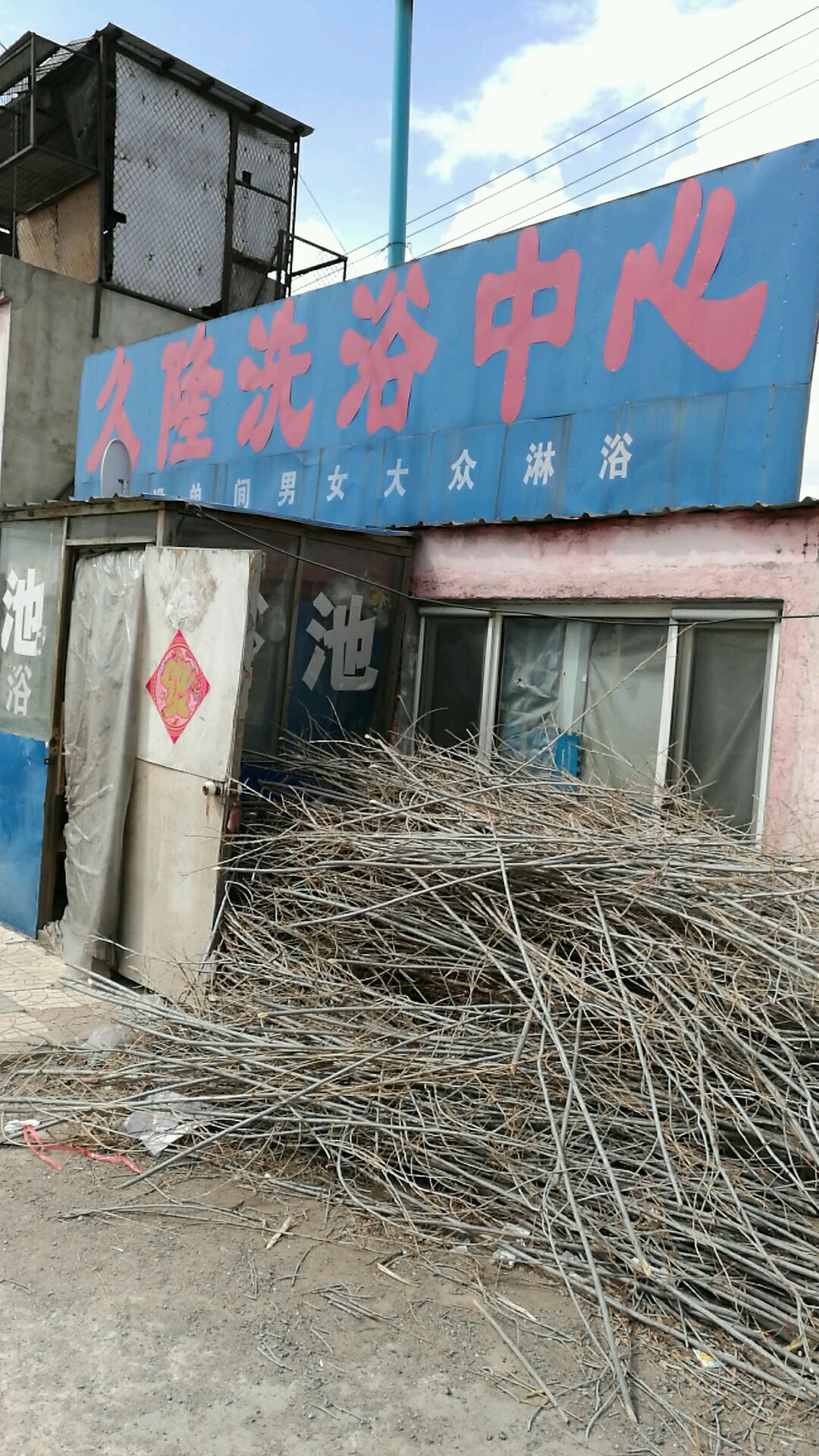 久隆洗浴中心(同南路店)