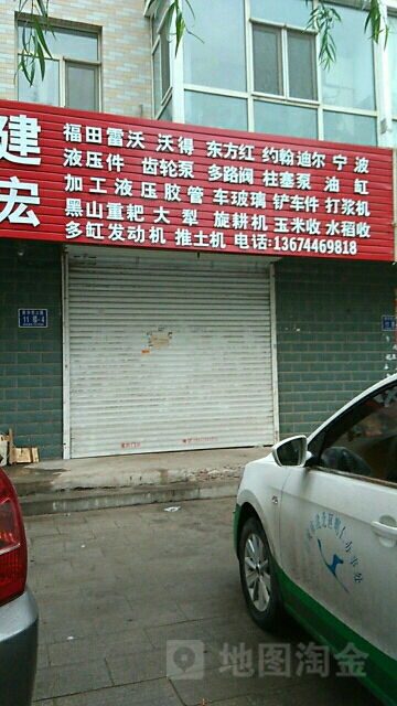 建宏农机商店。