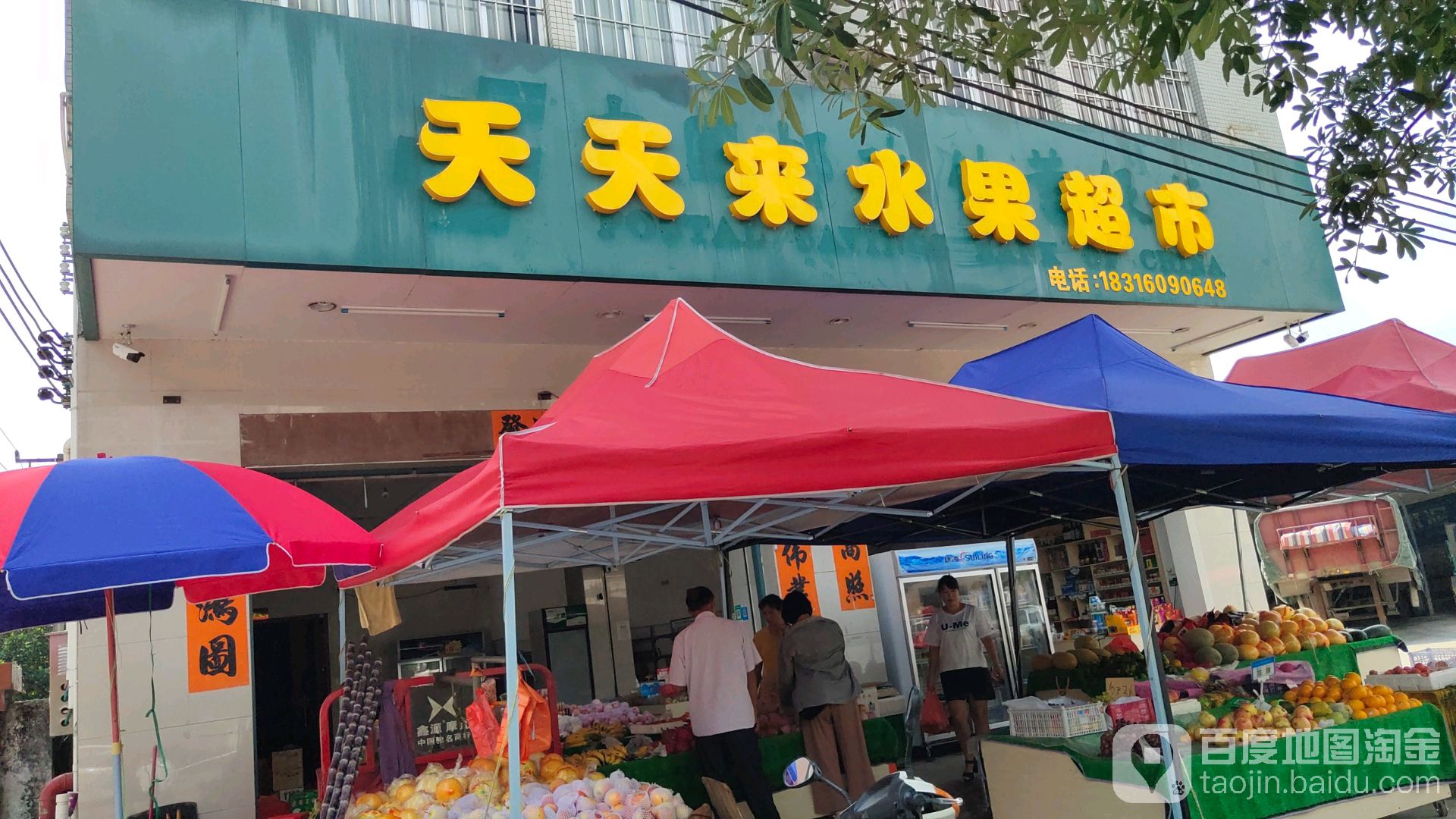 天天来水果超市