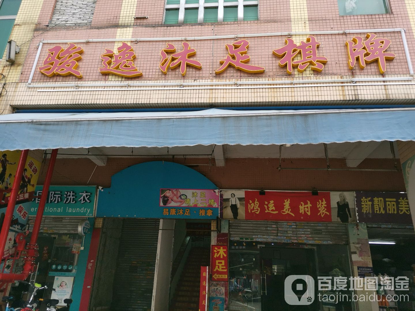 骏一休闲中心